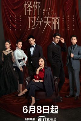 Мы все одиноки (2020)