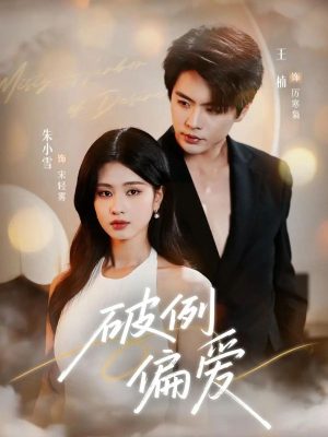 Запретное пристрастие (2025)