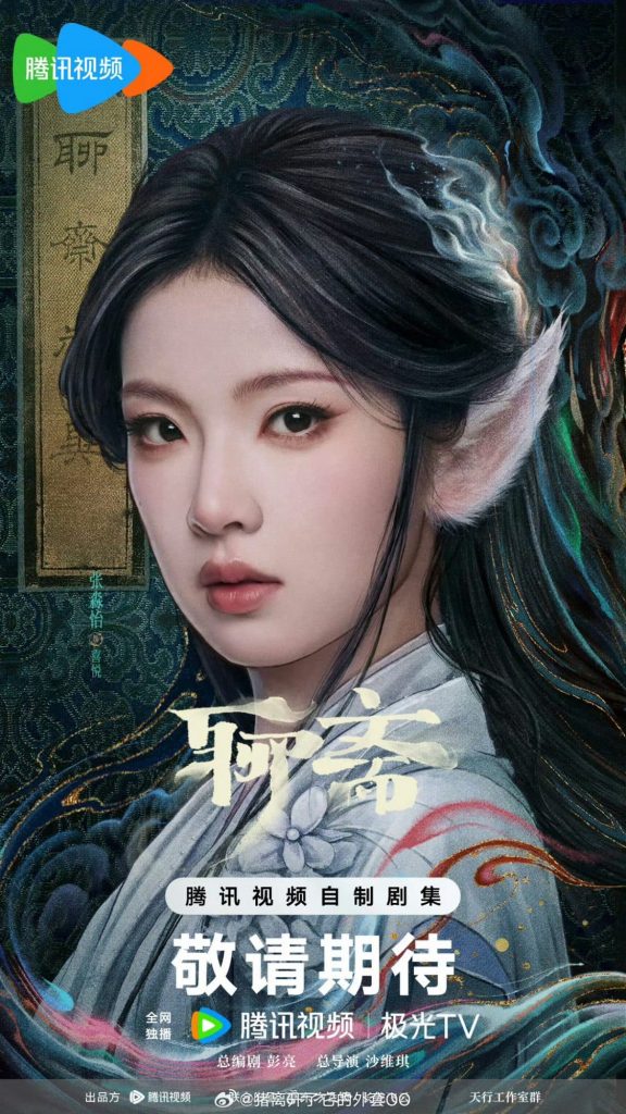 «Ляо Чжай» готовится к показу на Tencent Video