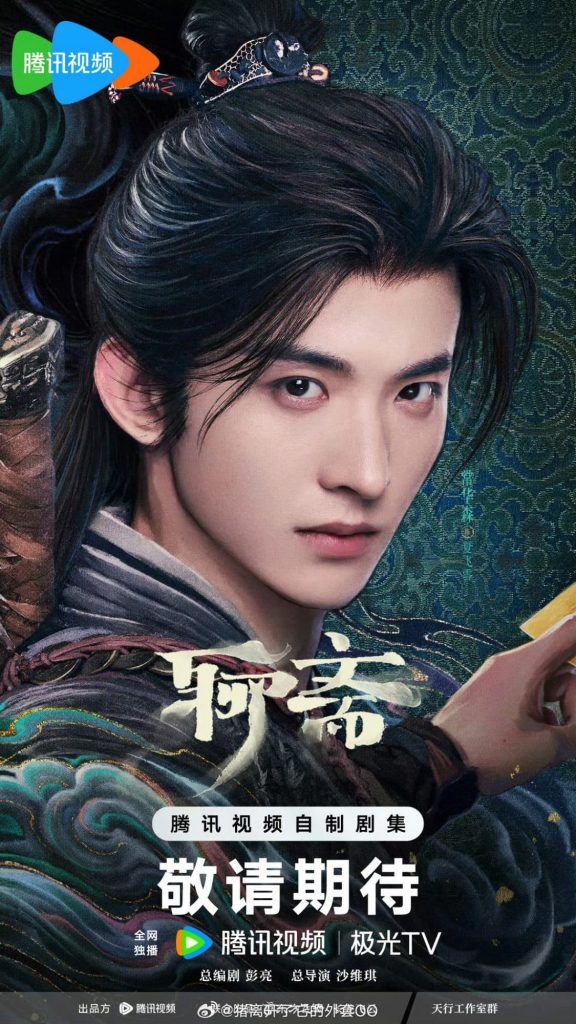 «Ляо Чжай» готовится к показу на Tencent Video