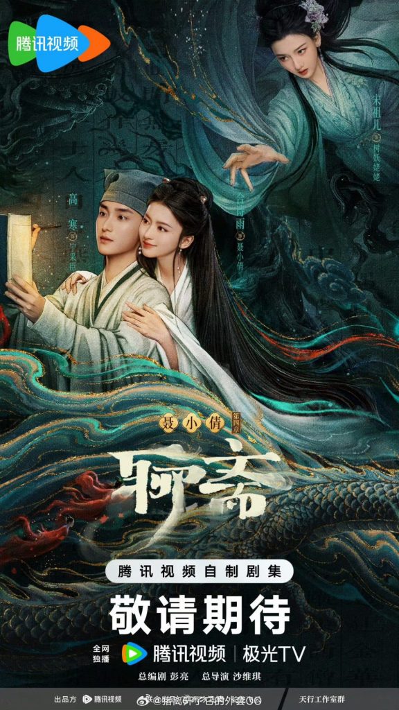 «Ляо Чжай» готовится к показу на Tencent Video