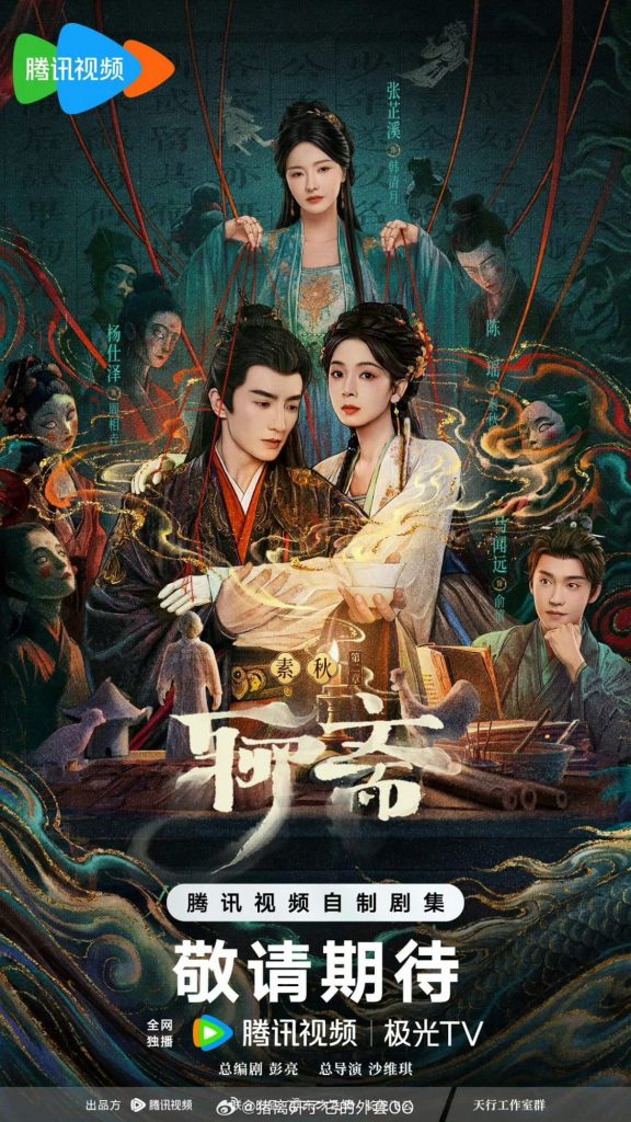 «Ляо Чжай» готовится к показу на Tencent Video