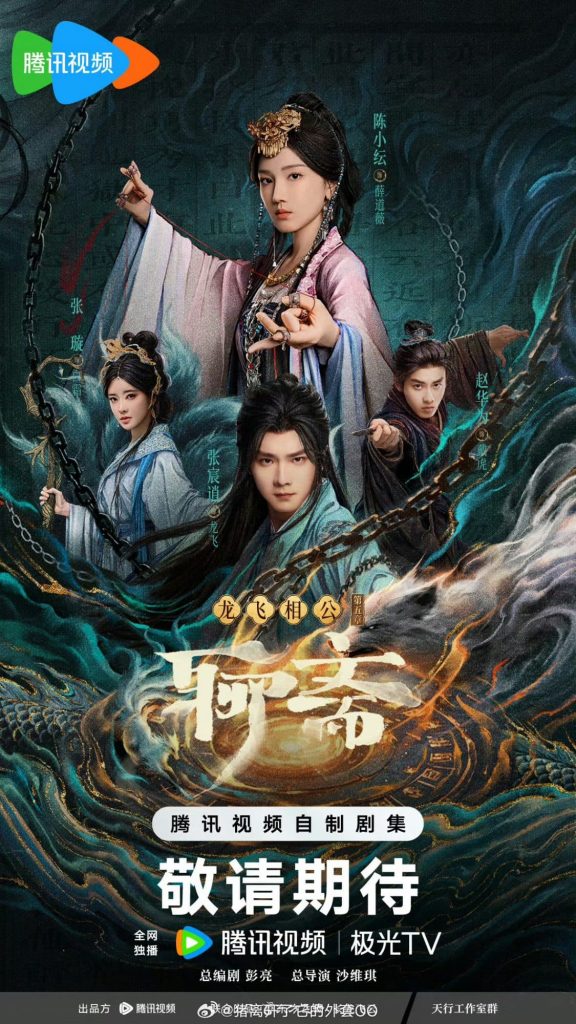 «Ляо Чжай» готовится к показу на Tencent Video