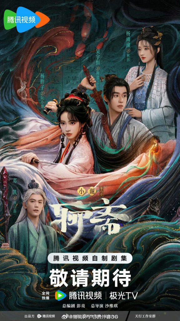 «Ляо Чжай» готовится к показу на Tencent Video