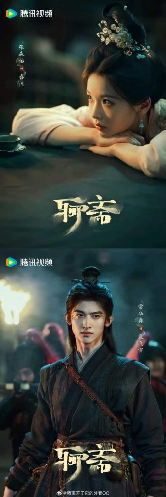 «Ляо Чжай» готовится к показу на Tencent Video